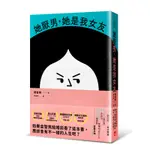 她厭男，她是我女友[88折]11100936683 TAAZE讀冊生活網路書店