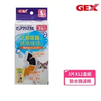 在飛比找momo購物網優惠-【GEX】貓用軟化水質濾棉-半圓形 3片/盒*12入組(飲水