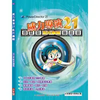 在飛比找金石堂優惠-威力導演21影片編輯