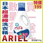 健康之星 ~(請下單2的倍數)限量買1送1~ARIEL超濃縮洗衣精 910G/瓶