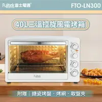 在飛比找樂天市場購物網優惠-【富士電通】40L三溫控旋風電烤箱FTO-LN300