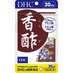 貝兒雜貨鋪《全年無休 快速出貨 現貨 免運》 DHC 香醡30日