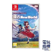 在飛比找蝦皮商城優惠-【電玩指標】十倍蝦幣 NS Switch 東方NEW WOR