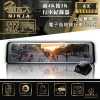 在飛比找森森購物網優惠-NINJA忍者 S12 Pro 12吋GPS行車紀錄器 雙錄