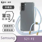 O-ONE軍功II防摔殼-掛繩殼 SAMSUNG三星 GALAXY S21 FE 防摔可調式斜背掛繩手機殼 手機套