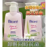 在飛比找蝦皮購物優惠-👉開立統一發票🧾👈現貨 Biore 蜜妮深層卸妝乳180ML