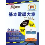 【鼎文公職】T1P19-108年鐵路特考「金榜直達」【基本電學大意】