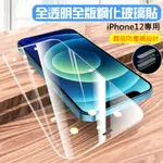 IPHONE12 滿版全透明玻璃貼 合金防塵網玻璃膜 高階強化抗刮耐碎防碎邊 I12鋼保護膜