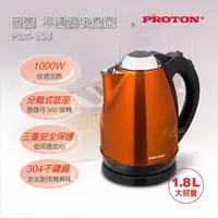 在飛比找PChome商店街優惠-104網購) PROTON 普騰1.8L不鏽鋼快煮壺 1.8