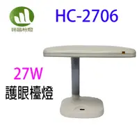 在飛比找蝦皮商城優惠-翰昌 HC-2706 27W電子式護眼檯燈