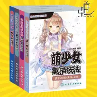 在飛比找Yahoo!奇摩拍賣優惠-全套4冊新版 綜合素描技法+美少男+Q版+萌少女繪制技法/通