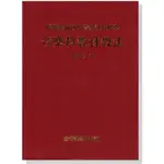 【愛樂城堡】音樂科教材教法  全音樂譜出版社 大陸書店 B251