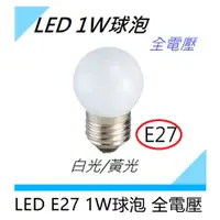 在飛比找蝦皮購物優惠-E27球泡 1W球泡 小夜燈 LED燈泡節能 省電球泡 白光