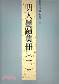 在飛比找三民網路書店優惠-故宮法書新編三十：明人墨蹟集冊(二)