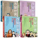 《改變世界：100個影響歷史文明的名人大事》（全4書）