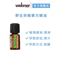 在飛比找蝦皮商城優惠-【webner葦柏納】野生茶樹單方精油 5ml 官方旗艦店