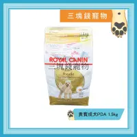 在飛比找蝦皮購物優惠-◎3塊錢寵物◎法國皇家-貴賓成犬(PDA)，1.5kg