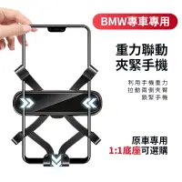 在飛比找蝦皮購物優惠-適合寶馬BMW專用 車用重力手機架 固定導航0異響支架 單手