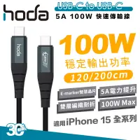 在飛比找蝦皮商城優惠-hoda 100W USB C to C PD 充電線 快充