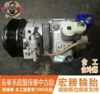 在飛比找Yahoo!奇摩拍賣優惠-【宏勝輪胎】壓縮機 國產車7000起/進口車9000起 IN