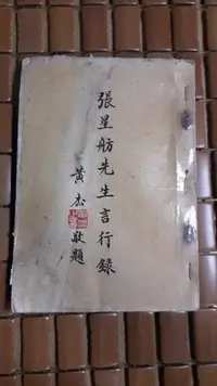 在飛比找Yahoo!奇摩拍賣優惠-不二書店   張星舫先生言行錄 民58年 非賣品 請注意書況