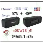 美國 TRONSMART FORCE+ 40W瓦插SD卡TF記憶卡串聯80W瓦TWS無線藍芽藍牙喇叭音箱音響X3 PRO