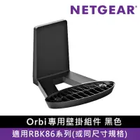 在飛比找momo購物網優惠-【NETGEAR】Orbi 專用 壁掛架 -黑色 (適用 R