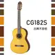 【非凡樂器】YAMAHA【CG182S】古典木吉他/實心雲杉面板/公司貨保固