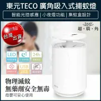 在飛比找松果購物優惠-【免運】TECO東元 USB廣角 吸入式 捕蚊燈+小夜燈 驅