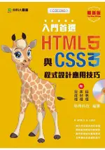 入門首選 HTML5與CSS3程式設計應用技巧附範例檔-最新版