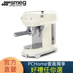 【SMEG】義大利半自動義式咖啡機-奶油色