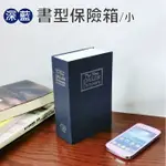 可超取~藍色款金屬內殼附鎖/精緻書型保險箱-小/偽裝字典保險箱(小) /創意禮物/禮品/現金箱/現金盒/存錢筒/偽裝書