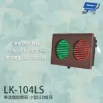 昌運監視器 LK-104LS 車道號誌燈箱 小型LED燈箱 紅綠燈 燈箱UVPC材質 AC110V/220V【夏日限時優惠中 再享點數回饋】