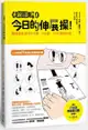 《超圖解！》今日的伸展操！跟著77天的伸展操日曆做運動：體適能教練的3分鐘、3步驟、77天健身計劃