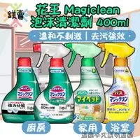 在飛比找蝦皮購物優惠-日本花王 Magiclean 廚房油污強力泡沫清潔劑 400