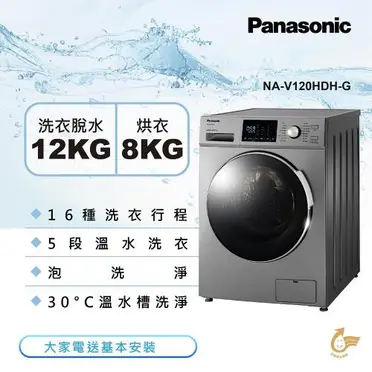 Panasonic 國際牌 滾筒洗脫烘洗衣機 - 12公斤 (NA-V120HDH-G)