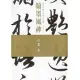 翰墨風神：故宮名篇名家書法典藏行書卷