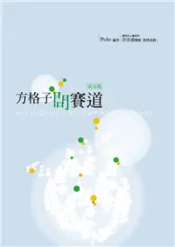 在飛比找TAAZE讀冊生活優惠-方格子問賽道 (二手書)