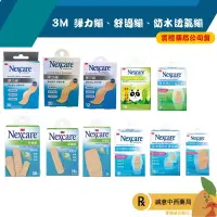 在飛比找樂天市場購物網優惠-【誠意中西藥局】3M Nexcare 舒適繃 彈力繃 含藥型