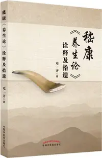 在飛比找三民網路書店優惠-嵇康養生論詮釋及拾遺（簡體書）