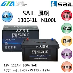 【久大電池】 風帆 SAIL 130E41L N100L 加強版 免保養 發電機 新堅達 3.5T 適用115E41L