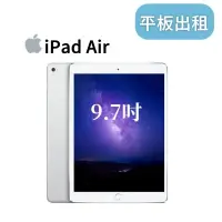 在飛比找蝦皮購物優惠-租ipad 平板電腦出租 租ipad air ipad ai