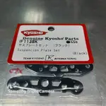 KYOSHO NEO 3.0 IF113BK 前後下擺 固定座