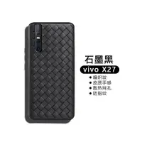 在飛比找ETMall東森購物網優惠-vivo X27手機殼X27Pro超薄透氣BV編織x23散熱