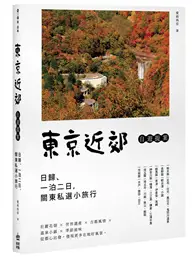 在飛比找TAAZE讀冊生活優惠-東京近郊自遊提案：日歸、一泊二日，關東私選小旅行 (二手書)