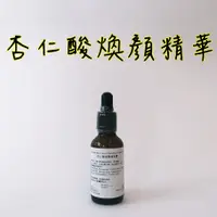 在飛比找蝦皮購物優惠-開立發票 雅聞倍優 20%高濃度 杏仁酸煥顏精華 30ml 