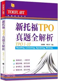 在飛比找三民網路書店優惠-新托福TPO真題全解析(TPO11-20)（簡體書）