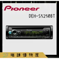 在飛比找蝦皮購物優惠-⭐原廠⭐【PIONEER先鋒】DEH-S5250BT 汽車音