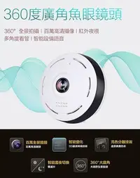 在飛比找Yahoo!奇摩拍賣優惠-【全景版】監視器 無線攝影機 APP遠端觀看 360度全景 