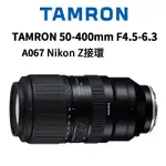 TAMRON 50-400MM F4.5-6.3DI III VC VXD A067 NIKONZ公司貨 現貨 廠商直送